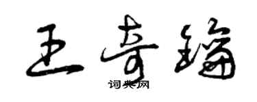 曾慶福王奇鑰草書個性簽名怎么寫