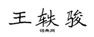 袁強王軼駿楷書個性簽名怎么寫