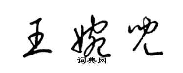 梁錦英王婉兒草書個性簽名怎么寫