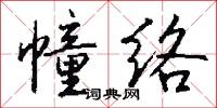 幢棨的意思_幢棨的解釋_國語詞典