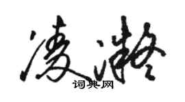 駱恆光凌凝草書個性簽名怎么寫