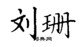 丁謙劉珊楷書個性簽名怎么寫