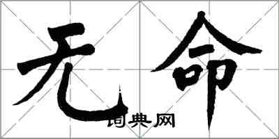 翁闓運無命楷書怎么寫