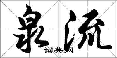 胡問遂泉流行書怎么寫