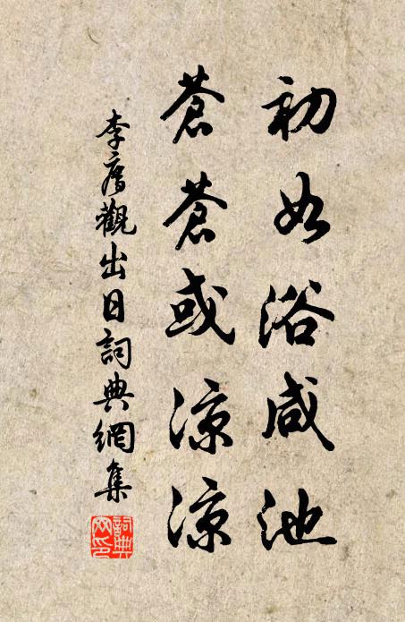 南風造新涼,爽氣來疊嶂,壺觴得自引,茵鼎保無恙 詩詞名句