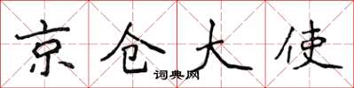 侯登峰京倉大使楷書怎么寫