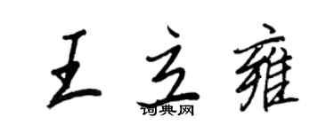 王正良王立雍行書個性簽名怎么寫