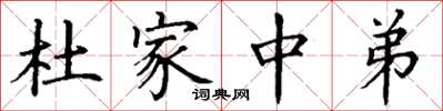 丁謙杜家中弟楷書怎么寫