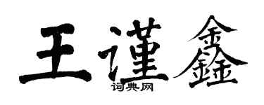 翁闓運王謹鑫楷書個性簽名怎么寫