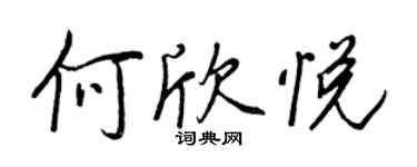 王正良何欣悅行書個性簽名怎么寫