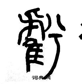 章太炎千字文中虧的寫法