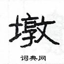 楊為國寫的硬筆隸書墩