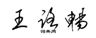 梁錦英王路暢草書個性簽名怎么寫