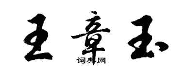 胡問遂王章玉行書個性簽名怎么寫