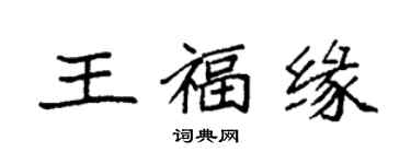 袁強王福緣楷書個性簽名怎么寫
