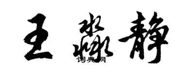 胡問遂王淼靜行書個性簽名怎么寫