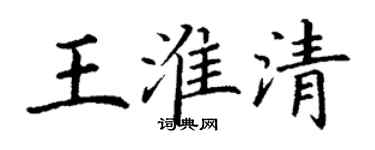 丁謙王淮清楷書個性簽名怎么寫