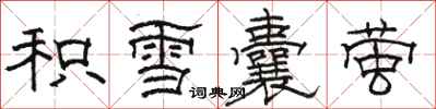 駱恆光積雪囊螢隸書怎么寫