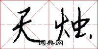天盡頭的意思_天盡頭的解釋_國語詞典