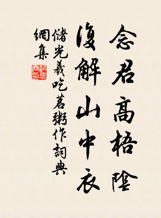 儲光羲念君高梧陰,復解山中衣書法作品欣賞