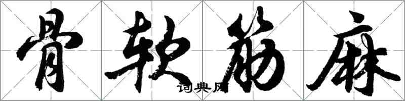 胡問遂骨軟筋麻行書怎么寫