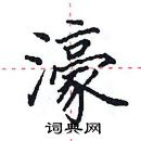 田英章寫的硬筆楷書濠