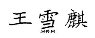 袁強王雪麒楷書個性簽名怎么寫