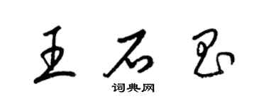 梁錦英王石昌草書個性簽名怎么寫