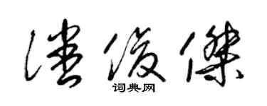 梁錦英潘俊傑草書個性簽名怎么寫