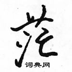 駱恆光寫的硬筆行書茫