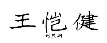 袁強王愷健楷書個性簽名怎么寫