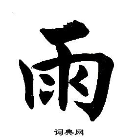 任政在楷書結構中寫的雨