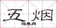 范連陞五煙隸書怎么寫
