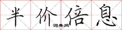 田英章半價倍息楷書怎么寫