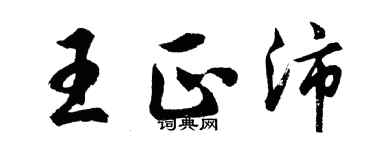 胡問遂王正沛行書個性簽名怎么寫