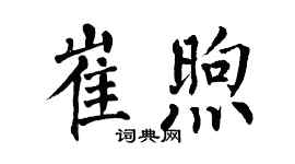 翁闓運崔煦楷書個性簽名怎么寫