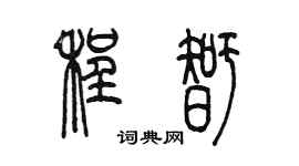 陳墨程智篆書個性簽名怎么寫
