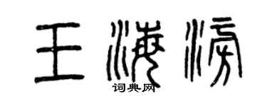 曾慶福王海澎篆書個性簽名怎么寫