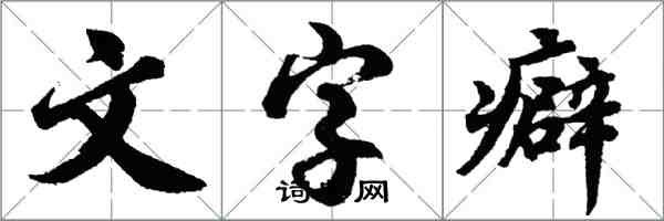 胡問遂文字癖行書怎么寫