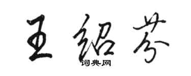 駱恆光王紹芬行書個性簽名怎么寫