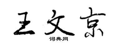 曾慶福王文京行書個性簽名怎么寫