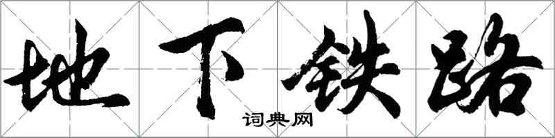 胡問遂地下鐵路行書怎么寫