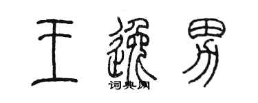 陳墨王逸男篆書個性簽名怎么寫