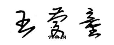 朱錫榮王慶童草書個性簽名怎么寫