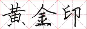 駱恆光黃金印楷書怎么寫