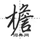 田英章寫的硬筆行書檐