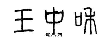 曾慶福王中和篆書個性簽名怎么寫