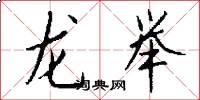 龍舉怎么寫好看