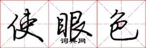荊霄鵬使眼色行書怎么寫