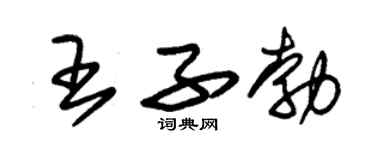朱錫榮王子勃草書個性簽名怎么寫